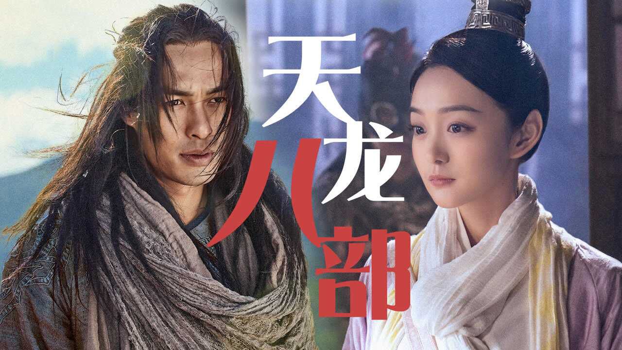 新版《天龙八部》将上线,杨祐宁文咏珊主演,阿紫颜值超高