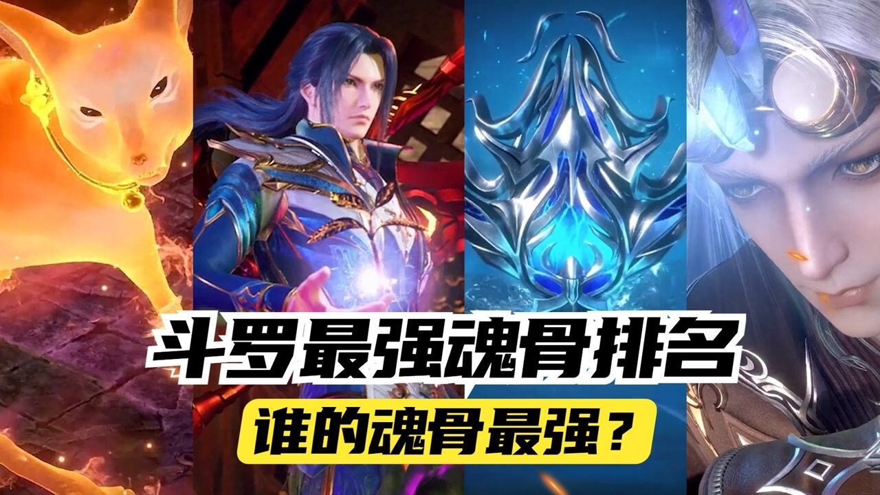 斗罗大陆:斗罗最强魂骨排行榜,第一个已成为唐三的杀手锏!#斗罗大陆饭制大赛#_高清1080P在线观看平台_腾讯视频