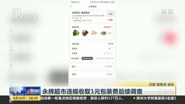 永辉超市违规收取1元包装费后续调查