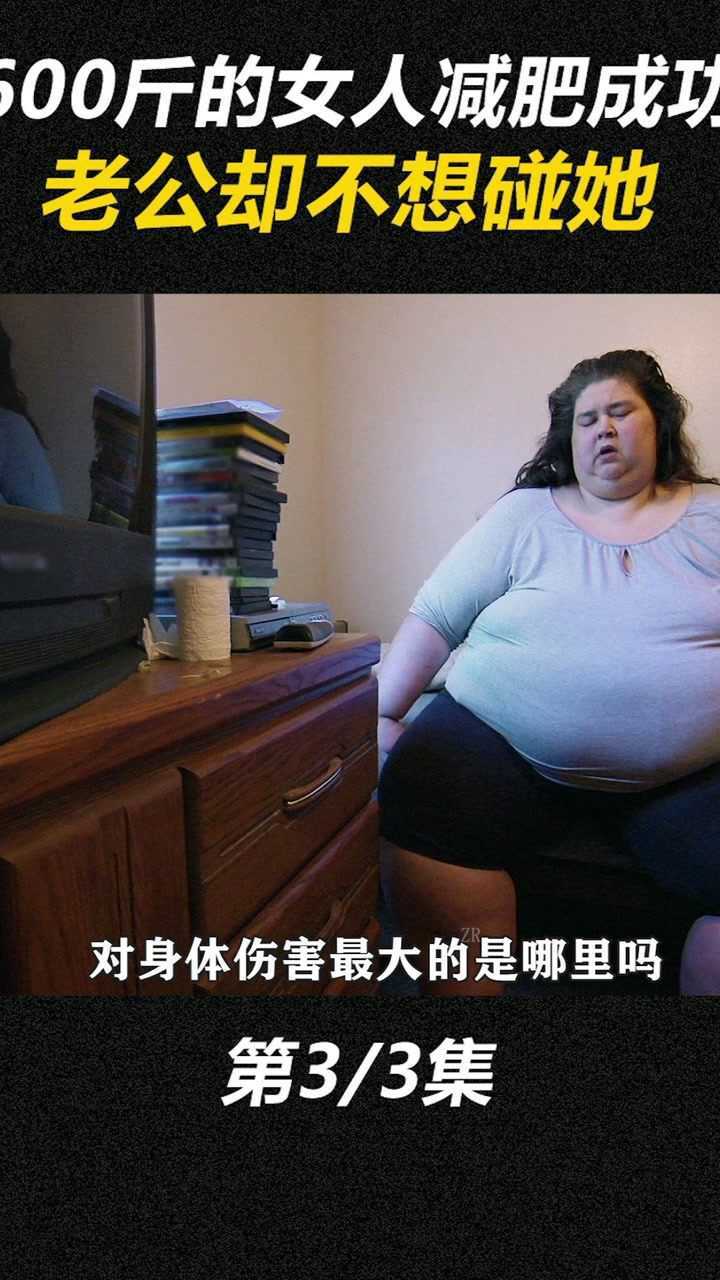 700斤的女人身材胖到走形竟然长出蝴蝶臀上沉重人生美剧减肥