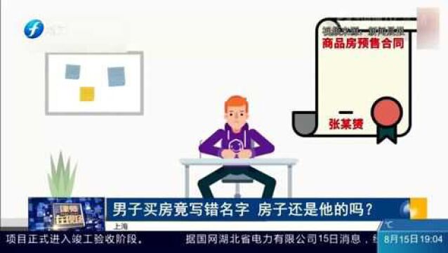 男子买房失误写错名字,欲退款遭开发商拒绝,当事人无奈诉讼维权