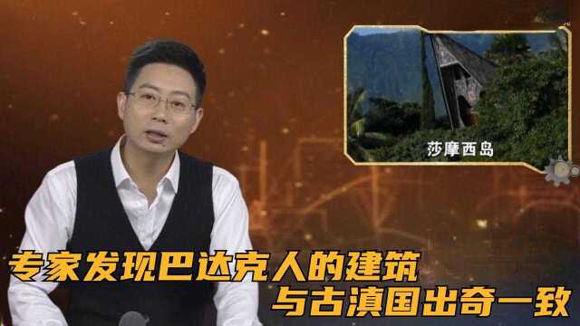 专家前往苏门答腊岛的多巴湖,惊喜发现巴达克人的建筑与古滇国出奇一致