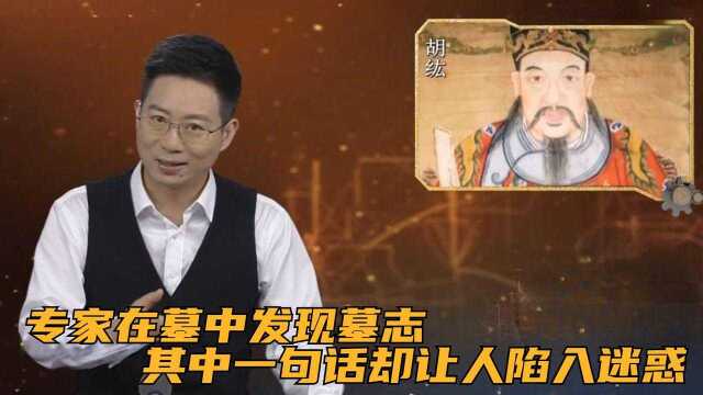 专家在墓中发现墓志,其中一句话却让人陷入迷惑