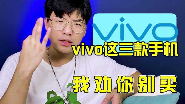 Vivo这3款手机,我劝你别买!买了就是智商税!