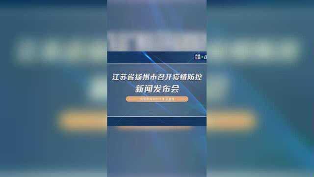 江苏省扬州市召开疫情防控新闻发布会