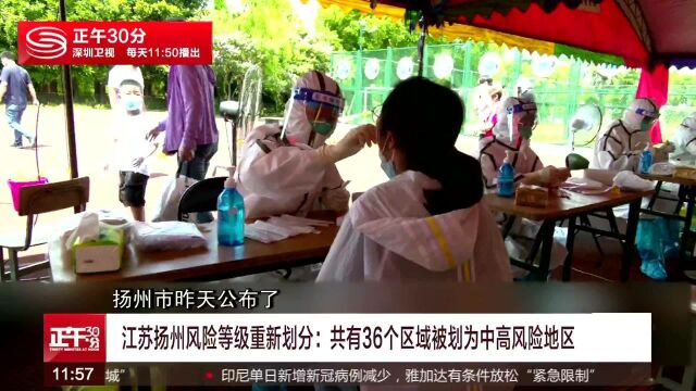 江苏扬州风险等级重新划分:共有36个区域被划为中高风险地区