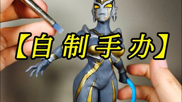 【新手入门】4分钟教你自制手办基础