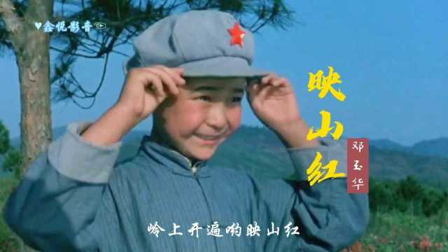 邓玉华经典红歌《映山红》原唱版,旋律动人,带你重温岁月