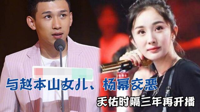 与赵本山女儿、杨幂交恶,天佑时隔三年再开播,复出有人买账吗?