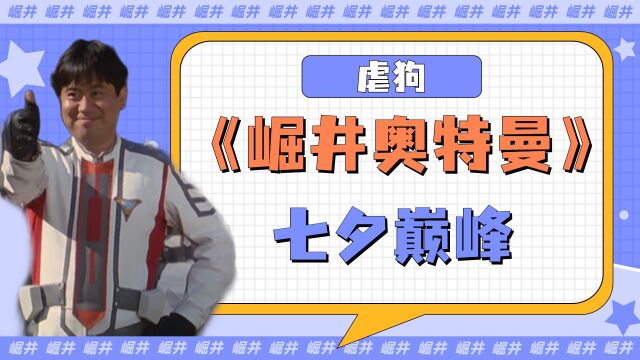 迪迦奥特曼:玛格尼亚登场,崛井的幸福生活,大古灯泡闪闪发光