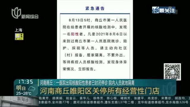 河南商丘:一医院出现核酸阳性患者已封闭停诊 院内人员就地隔离 河南商丘睢阳区关停所有经营性门店