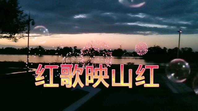 红歌映山红