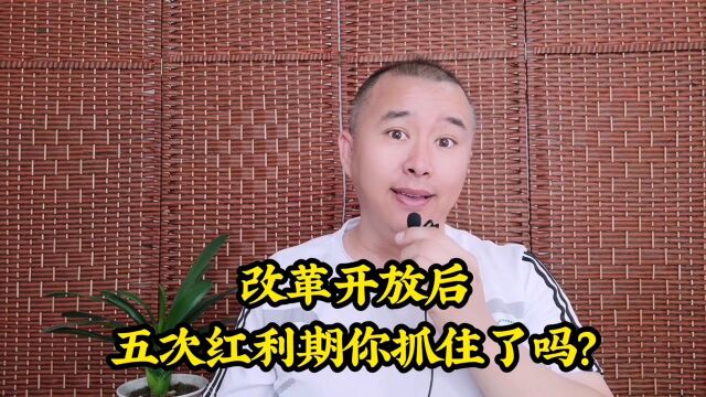 改革开放后五次红利期,你抓住了几个?为啥你没实现财富自由?