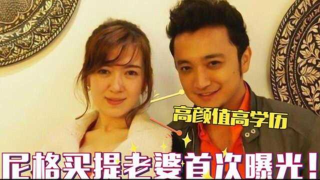 尼格买提隐藏8年妻子曝光,颜值不输一线女星,难怪看不上李思思