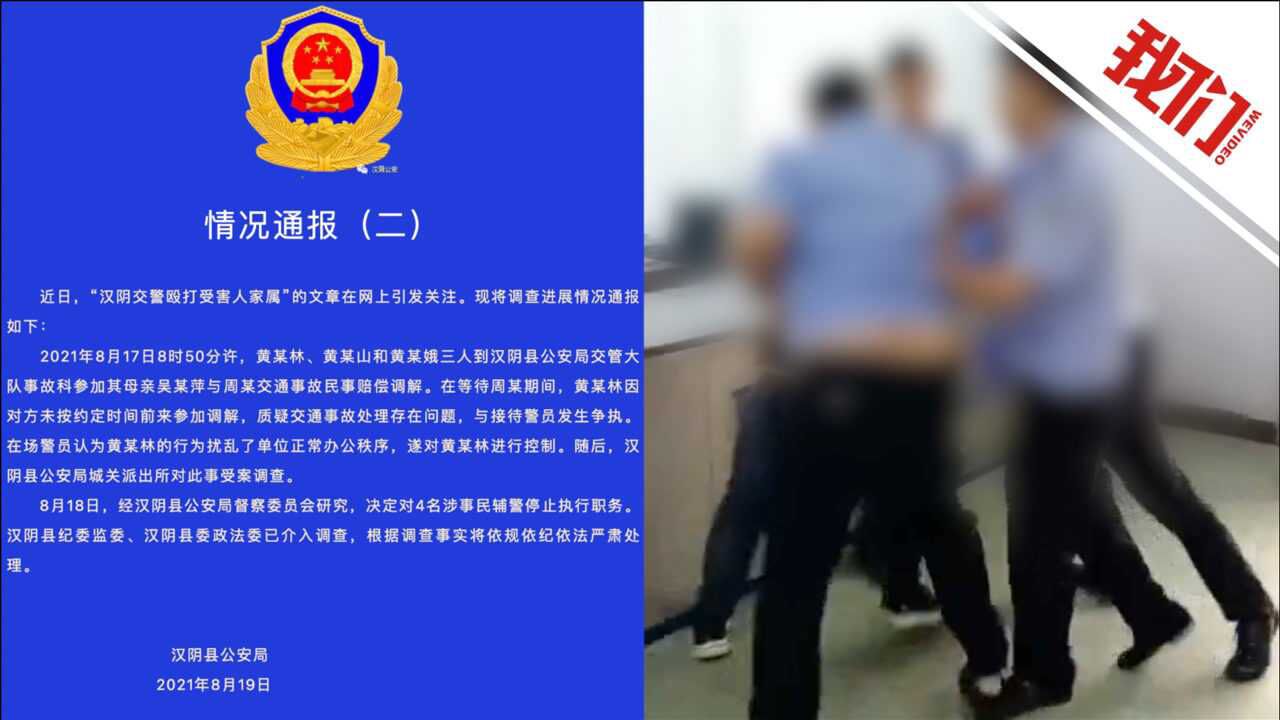 陕西汉阴警方回应交警被指打人:涉事4名民辅警停职 纪委监委已介入调查