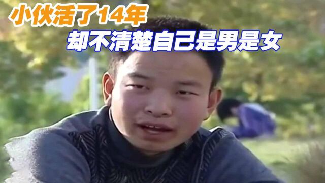 小伙活了14年,却不清楚自己是男是女,“双性人”的痛苦谁能懂