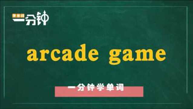 一分钟一词汇,短语arcade game你知道它是什么意思吗