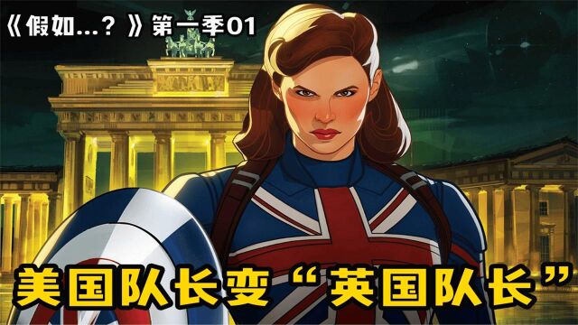 漫威把美队变“英队”,脑洞大开的多元宇宙,漫威动画《假如...?》第一季第一集解说