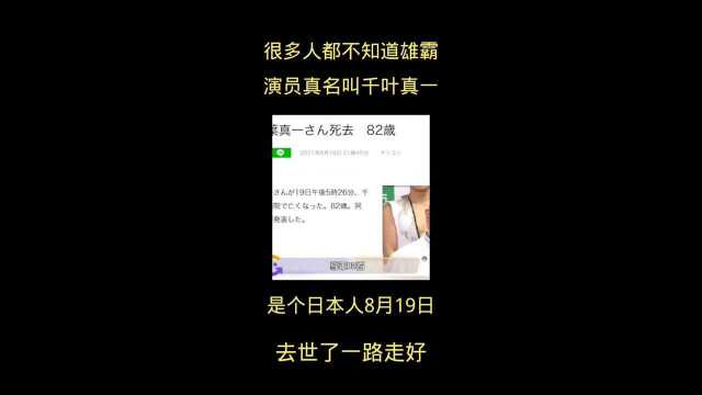 雄霸办演者