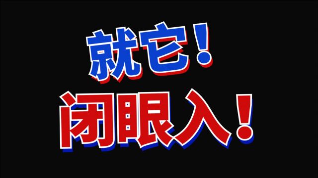 公开了!我拿得最安心的基金