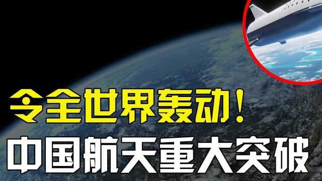 重大突破!中国航天又一黑科技试验成功,引起国际航天界轰动#知识ˆ’知识抢先知#