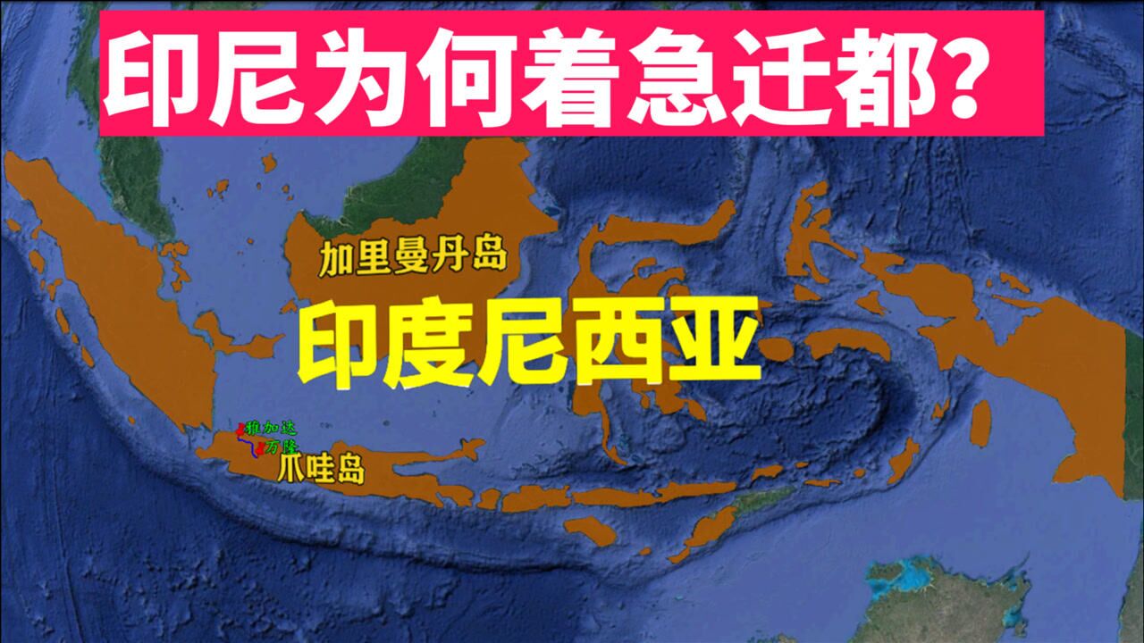 印度尼西亚为何着急迁都?雅加达建设得如何?三维地图了解下