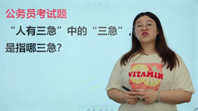 常识题:“人有三急”中的“三急”是指哪三急?这道题有点意思