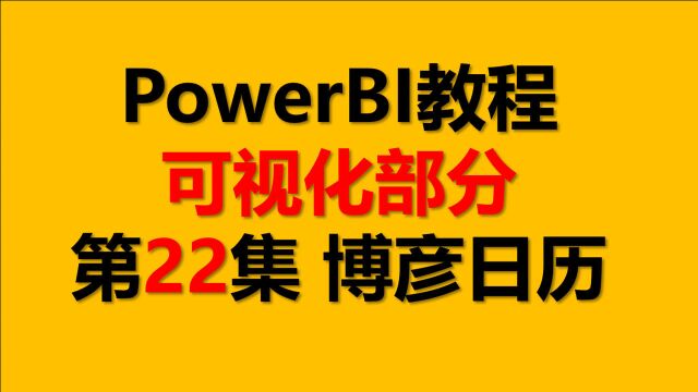 PowerBI教程 可视化22.博彦日历(Beyondsoft Calendar)