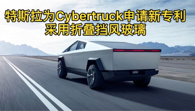 特斯拉Cybertruck新专利曝光 采用折叠式挡风玻璃