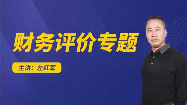 左红军2021年一级造价工程师《财务分析》专题一