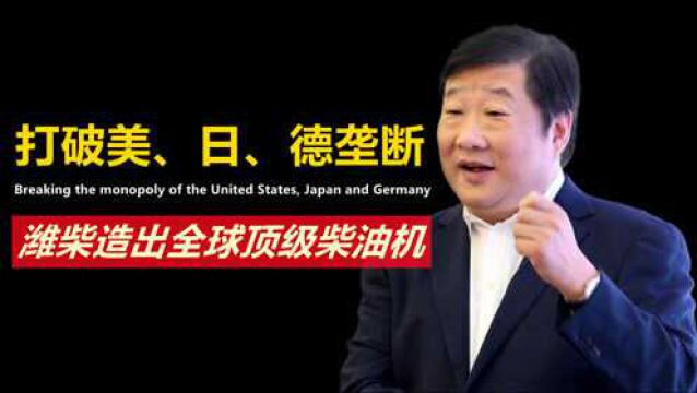 打破美、日、德垄断,中国造出全球顶级柴油机,已完成排放认证