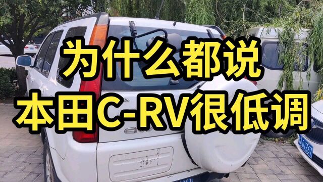 为什么说本田CRV比较低调