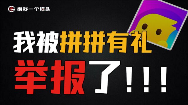 我被拼拼有礼投诉了,难道是我错怪了他们?