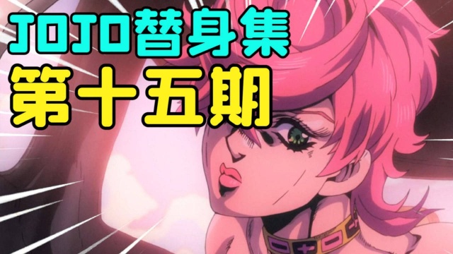 史上最强面板的替身!那么代价是什么呢?【JOJO替身集#15】