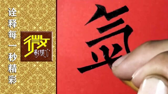 尽显柳骨风韵的正楷毛笔字,写得优秀给力,超帅!