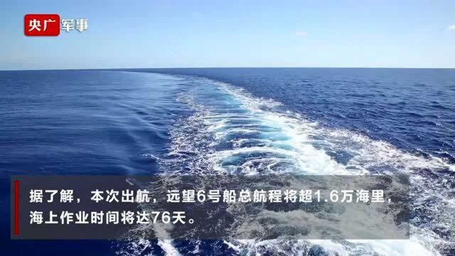 远望6号船再赴大洋执行海上测控任务