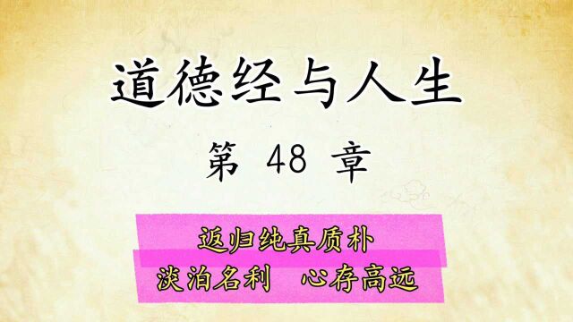 道德经解读与人生感悟:第48章原文精读国学经典传统文化