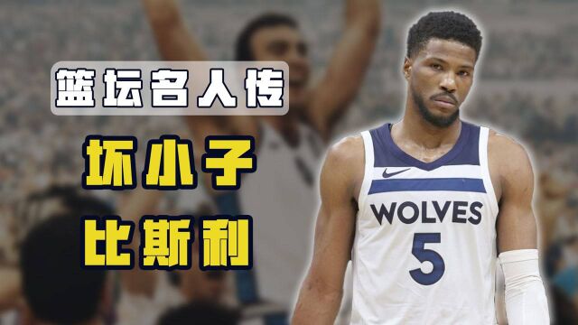 篮坛名人传之比斯利:NBA著名坏小子,各种无下限操作葬送职业生涯