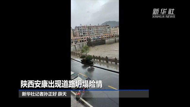 陕西安康出现道路坍塌险情