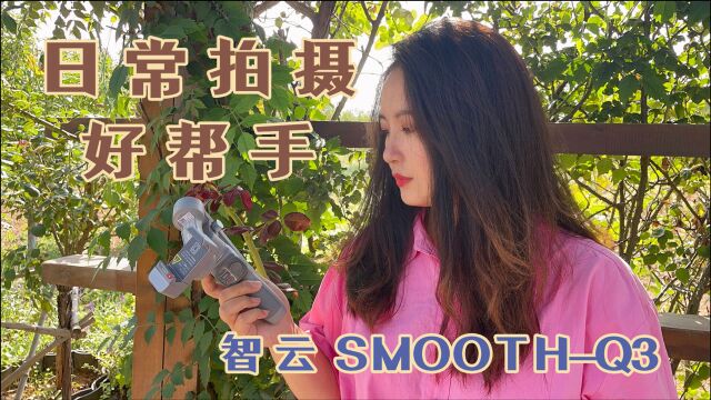 旅行拍摄都有哪些设备?稳定器必不可少,智云SMOOTHQ3功能怎么样