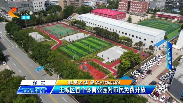 保定:主城区首个体育公园对市民免费开放