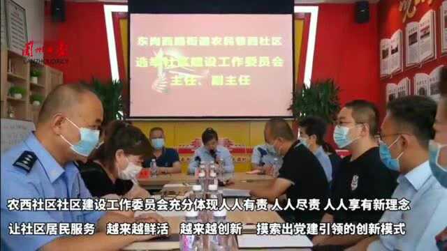 农民巷西社区:“社区建设工作委员会”激活基层治理新模式