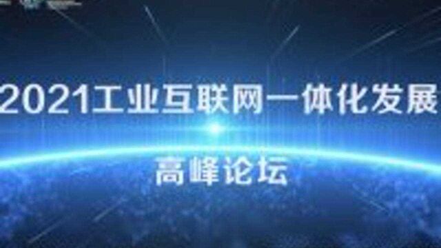 2021工业互联网一体化发展高峰论坛即将开幕