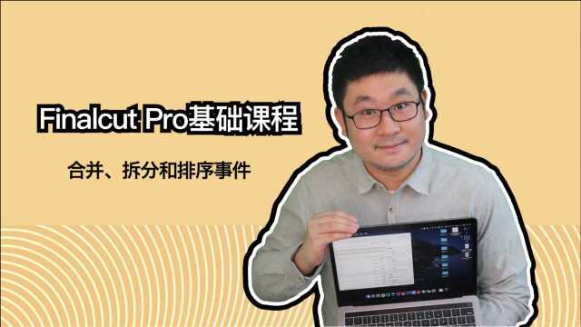 Final Cut Pro finalcut fcpx视频教程 合并、拆分和排序事件