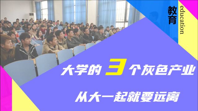 3个校园“灰色产业链”,从大一起就要远离,否则肯定会后悔