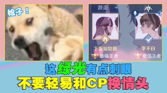 不要轻易和cp换情头:这绿光有点刺眼