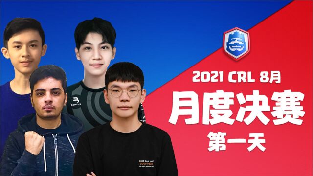 2021CRL 8月月度决赛 Day1 第三场 COCO VS TRB SANDBOX