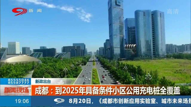 新政出台!成都到2025年具备条件小区公用充电桩全覆盖!