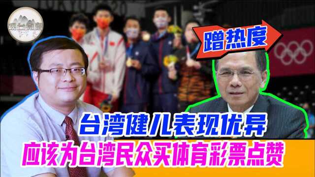 台湾游锡堃遭群嘲,台当局对体育的支持还不如体育彩票?