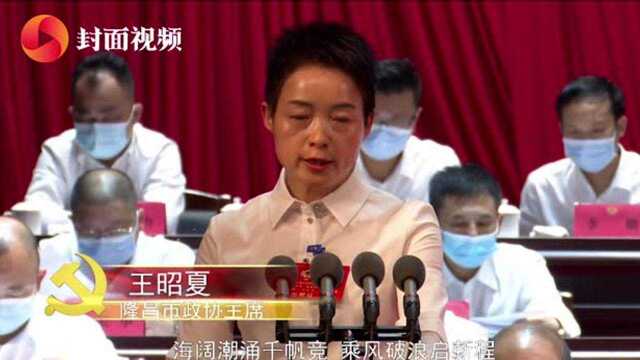 政协隆昌市第二届委员会第一次会议开幕 五年来676件提案全部办复